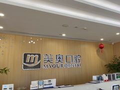 -合肥美奥口腔·种植矫正中心(政务院)