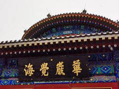 -大钟寺古钟博物馆