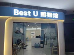 -Best U照相馆证件照·外拍(中山公园店)