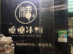 -糖糖冰粉(凤城三路总店)