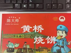 -陈大帅黄桥烧饼(桃园路店)