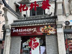 -忆外婆徐州菜·地锅鸡·生日宴(吴庄店)
