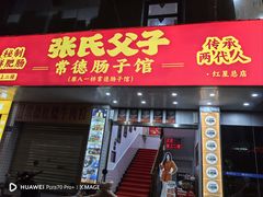 -张氏父子常德肠子馆(红星总店)