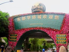 -东部华侨城