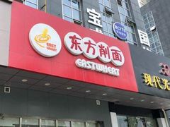 门面-东方削面(市政府店)