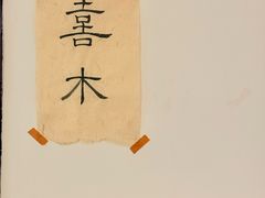 -CAFE CHEZ W一木家(香山路店)