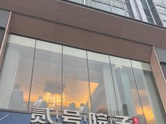 -贰号院子·南京淮扬味(珠江路店)