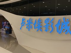 -卢米埃IMAX影城(温州万象城激光店)