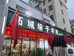 门面-李柱·柘城垛子羊肉旗舰店(通泰路店)