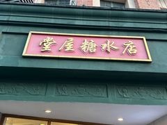 -堂屋糖水店(愚园店)