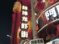-阿财老铺·老蚌埠龙虾城(华夏总店)
