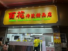 -百花传统甜品店(原址店)