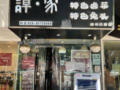 -谭家·钵钵鸡·蹄花·兔头(玉林南路店)