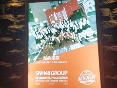 -SNH48星梦剧院