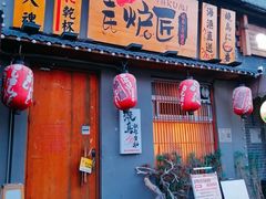 -王氏炉匠·烧鸟放题自助(三里屯店)