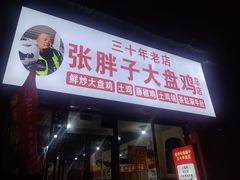 -张胖子特色大盘鸡(二十九号街坊店)