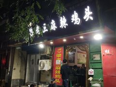 -梁老三麻辣鸡头总店