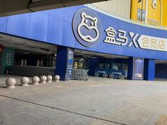 -盒马X会员店(王府井奥莱UP TOWN店)