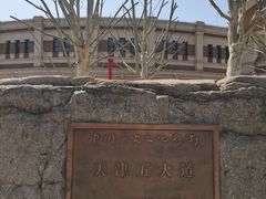 -天津五大道文化旅游区