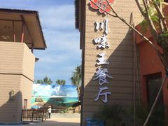 -南海渔家•海鲜•正宗海南菜(海棠湾店)