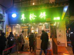 门面-味正点车轮饼可丽饼(南禅寺店)