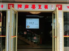 门面-陈麻婆豆腐(春熙店)
