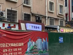 -丁家脆哨(民生路店)