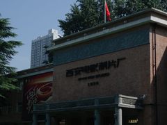 -西安电影制片厂