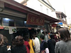 -龙凤祥(正仪老街店)