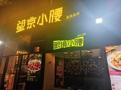 -望京小腰(北京总店)