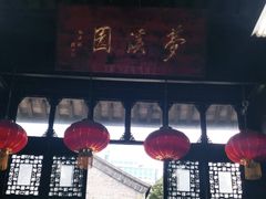 -梦溪园(中营街)