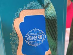 -同发号饭庄(复兴路店)