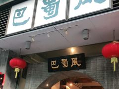 门面-巴蜀风·地道川菜(总店)