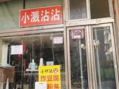 -小溅沾串