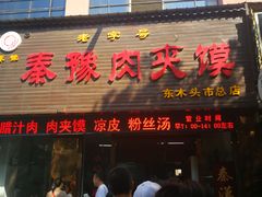 门面-秦豫肉夹馍(骡马市总店)