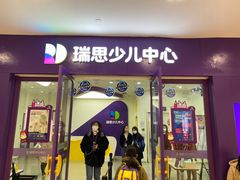 -瑞思教育·少儿英语(凯德校区)