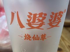 -八婆婆烧仙草(中山路店)