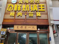 -清真·舒迩布炕锅王·高原美食文化(青海总店)