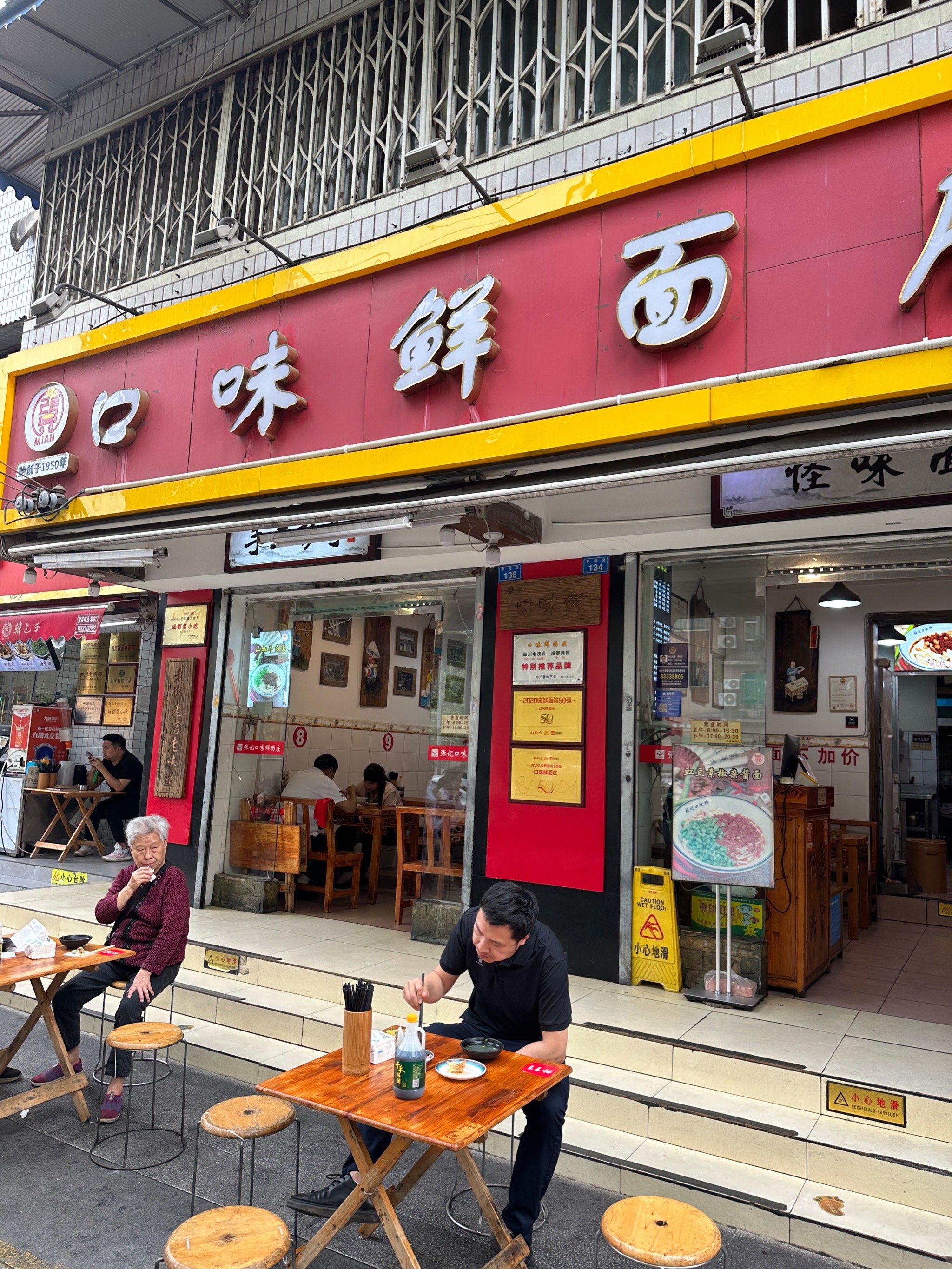 成都面馆50强必吃的一家店