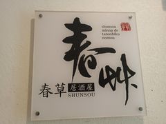-春草居酒屋·晴子の店