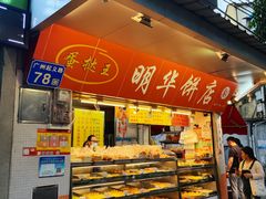 -明华饼店·广府传统手作点心