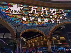 -五月罗马海鲜烤肉自助餐厅(印象城店)