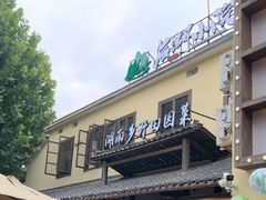 -后湖小院·乡野田园菜