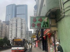 -华峰食馆(氹仔店)