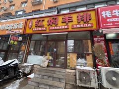 -红满天红焖羊排(大西菜行店)