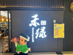 -禾绿回转寿司(国瑞店)