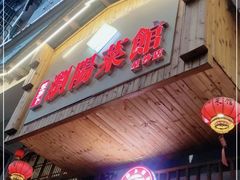 门面-笨罗卜浏阳菜馆(星沙店)