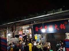 门面-渝味黄姐火锅(黄泥村店)