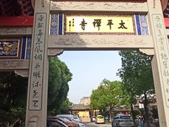 -太平禅寺