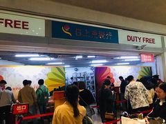 -日上免税店(三径路t3店)